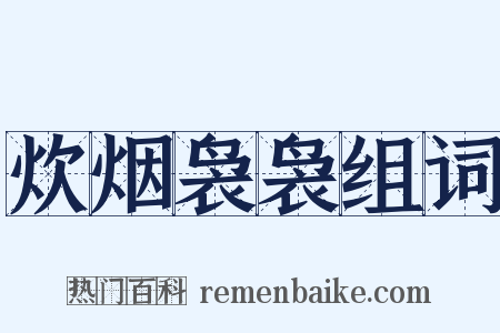 炊烟袅袅组词是什么意思的图片